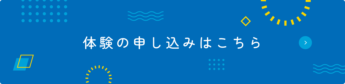 体験の申し込みはこちら